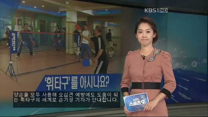 KBS 9시 뉴스 오십견과 두뇌발달 건강에좋은 휘타구 방송보기.jpg